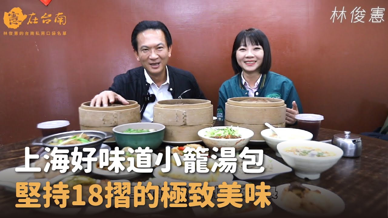【憲在台南EP102】堅持18摺的極致美味！｜上海好味道小籠湯包｜林俊憲