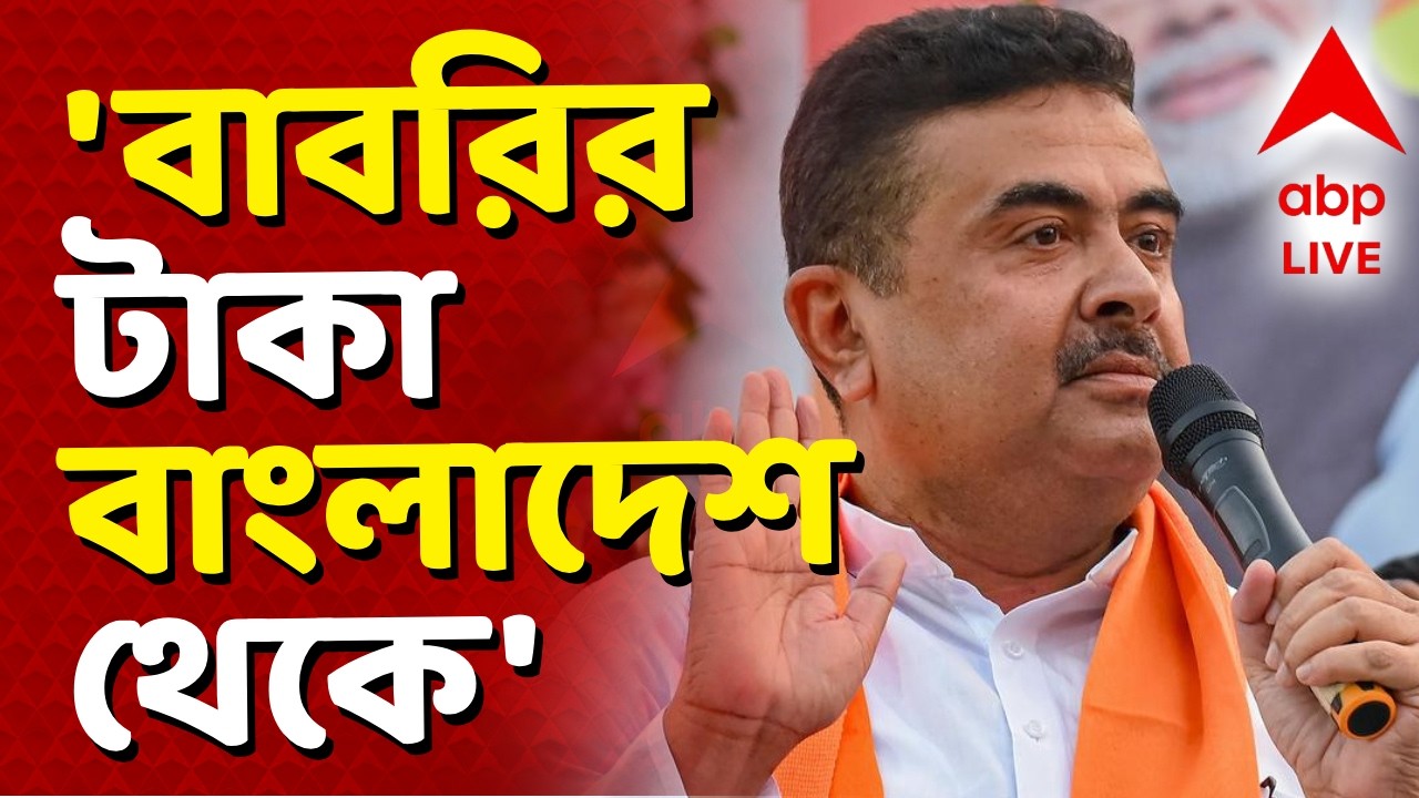 Suvendu on Babri Masjid News LIVE | 'Babri Masjid-র জন্য ৫০ শতাংশের বেশি টাকা এসেছে Bangladesh থেকে'