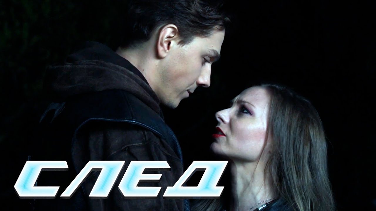 СЛЕД: И рыцарь на белом коне (989 серия)