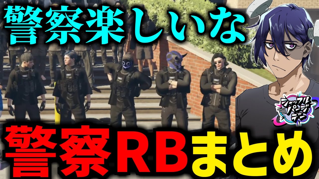 【ストグラSPD】もしRBが警察の上官だったら【叶/にじさんじ/らっだぁ/FOXRABBIT/なつめ先生/ALLIN/切り抜き】