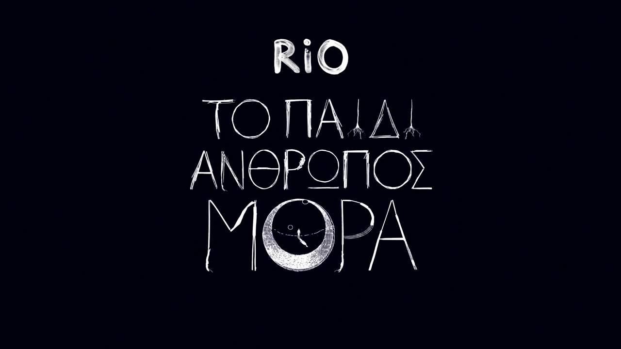 Rio • Γαληνια Σεληνη feat Mανι