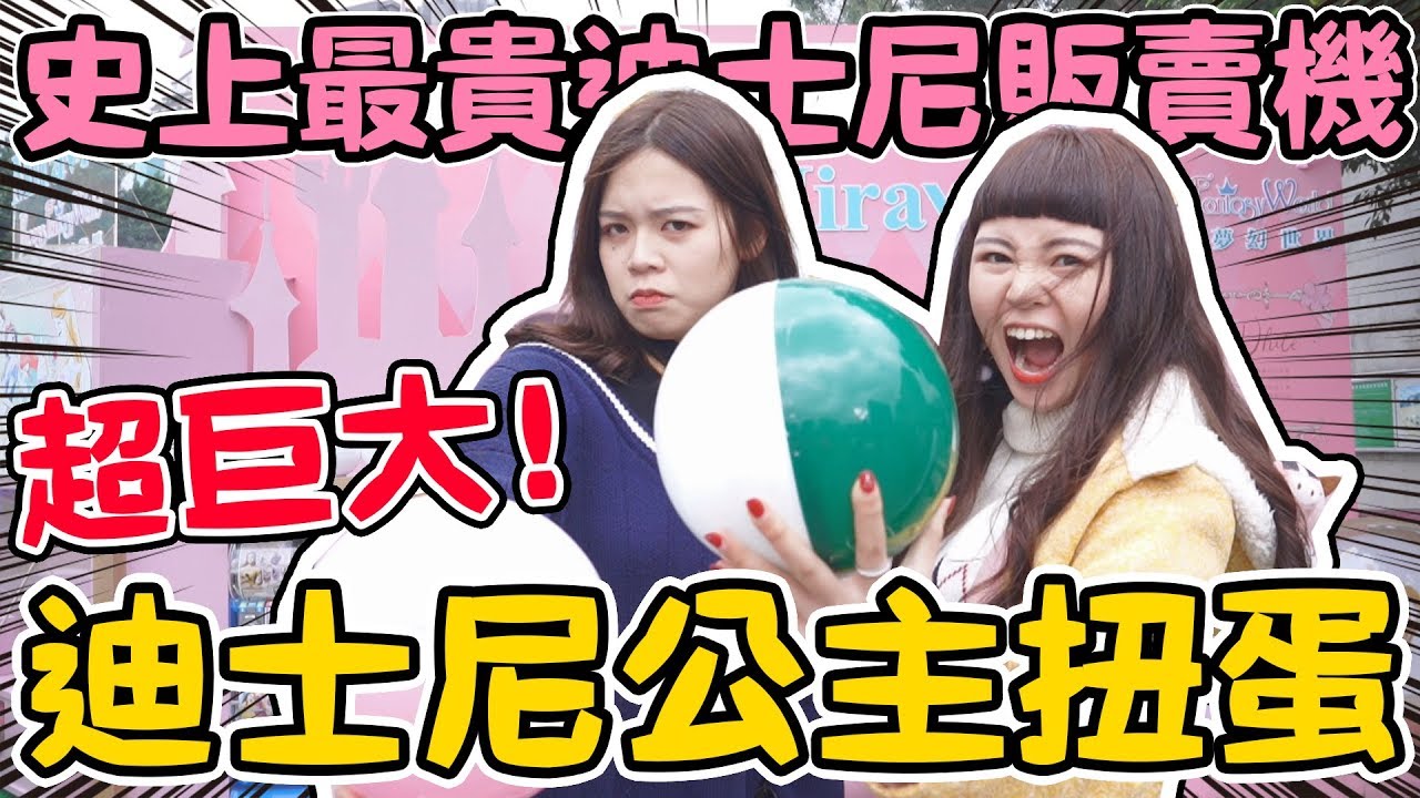 【開箱】超巨大迪士尼扭蛋！以及史上最貴販賣機！可可酒精