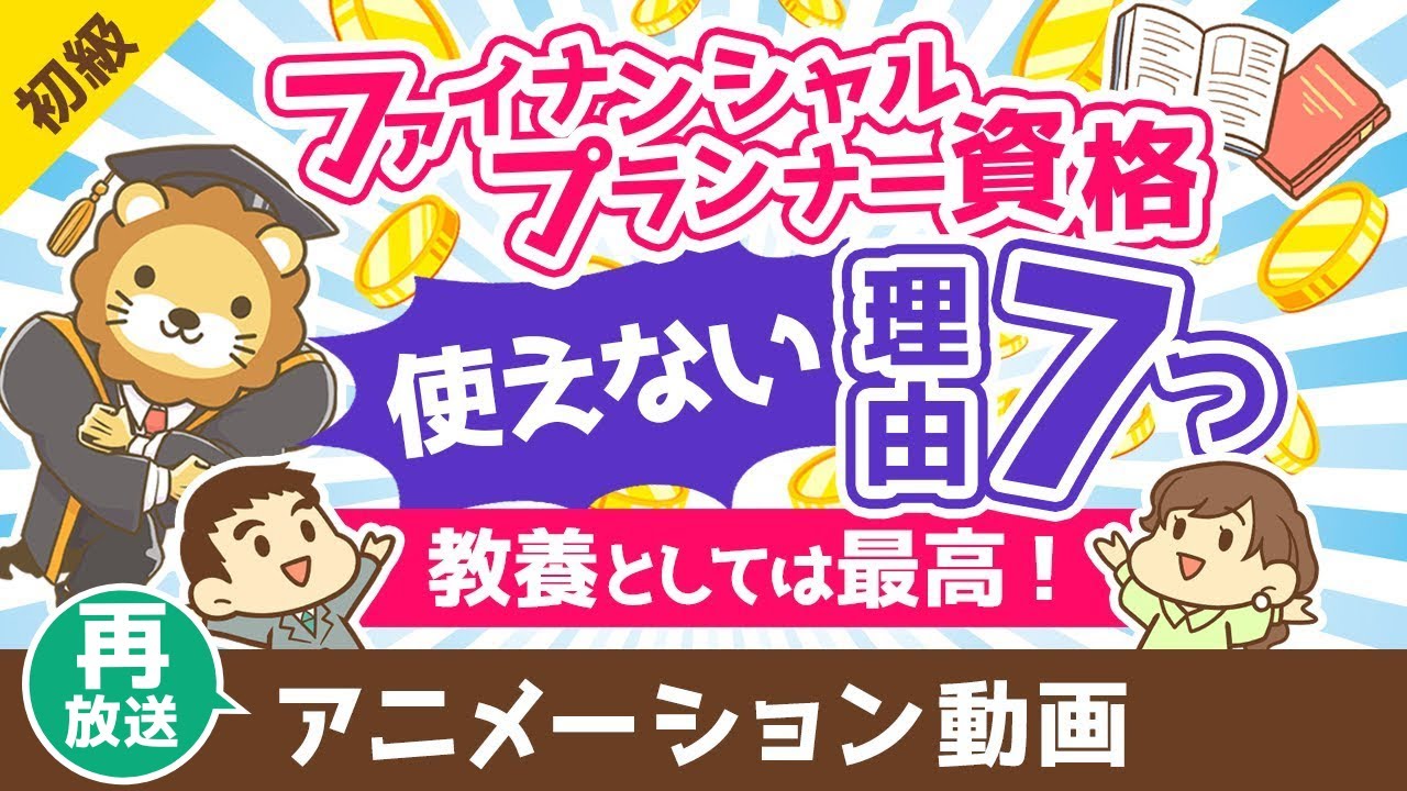 【再放送】ファイナンシャルプランナーは意味なし？FP資格が使えない7つの理由【教養としては最高の資格】【お金の勉強　初級編】：（アニメ動画）第464回