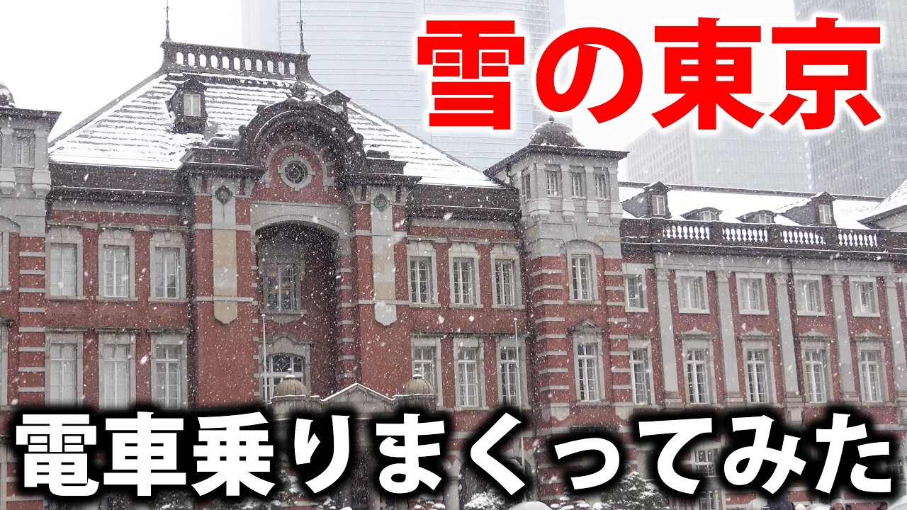 東京に雪が降ったので電車に乗りまくってみた！