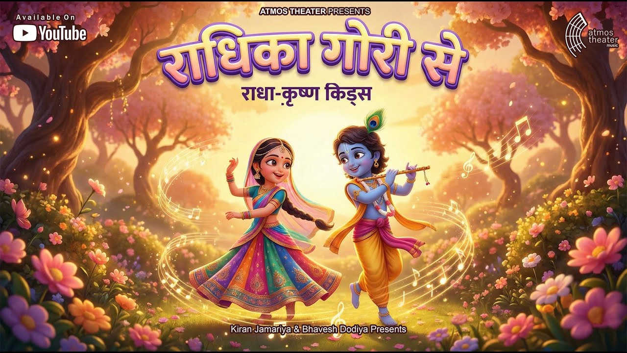 Radhika Gori Se |  राधिका गोरी से बिरज की छोरी से | Krishna Bhajan