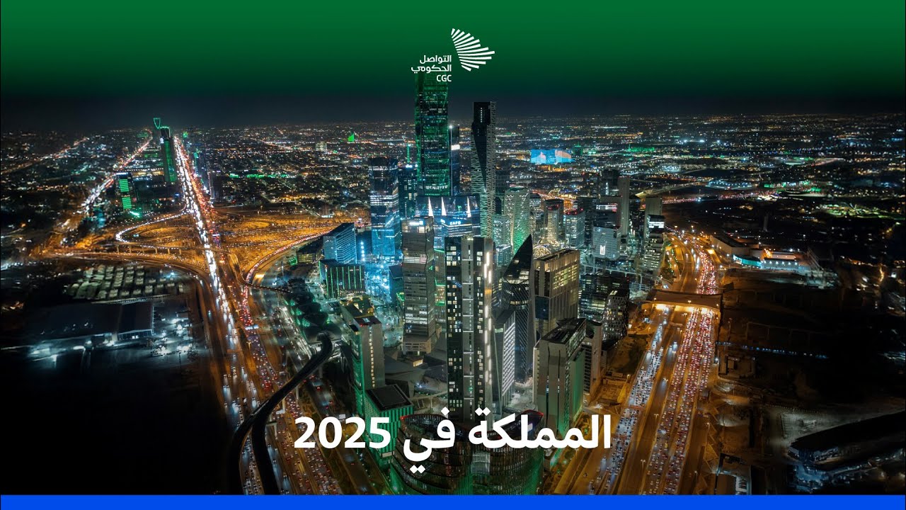 المملكة في 2025