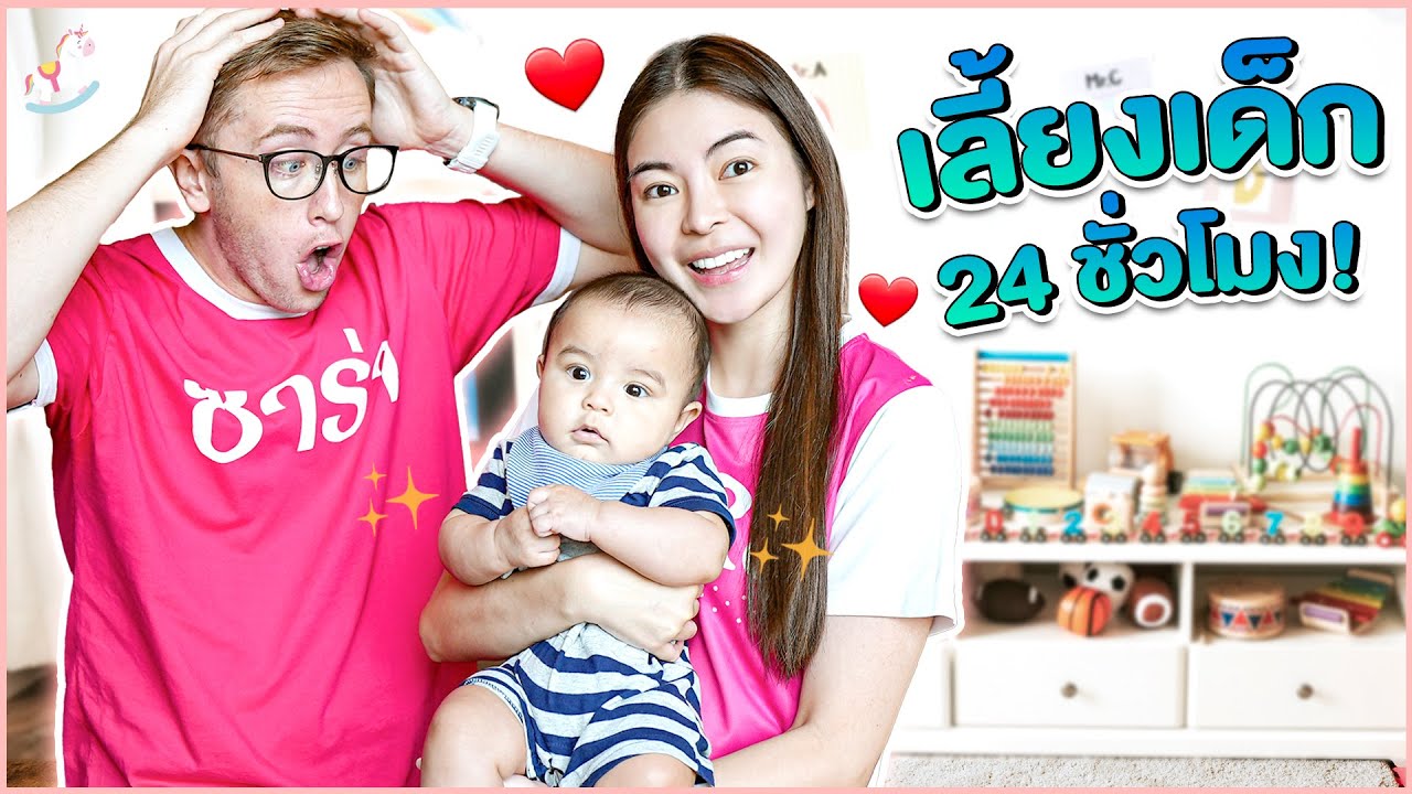 เอวา & MyMateNate เลี้ยงเด็กทารก 24ชม!! จะรอดไหม?!!