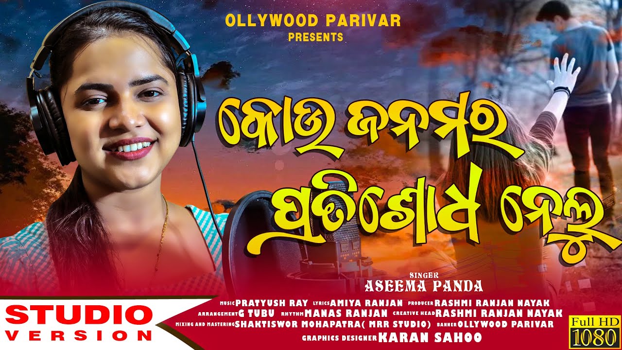 Kou Janama Ra Pratisodha Nelu | Aseema Panda | Asima Panda New Song | Asima Panda Sad Song|Odia Song