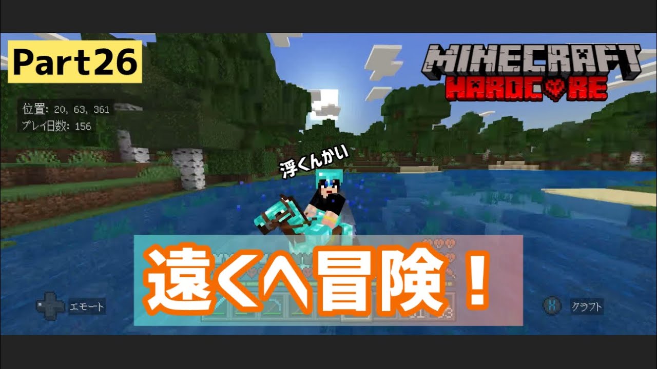 マイクラ実況（ハードコア）Part 26！コウクラワールド「ハードコア」やっぱり冒険しようぜ！☆統合版マインクラフト【コウクラ2026】