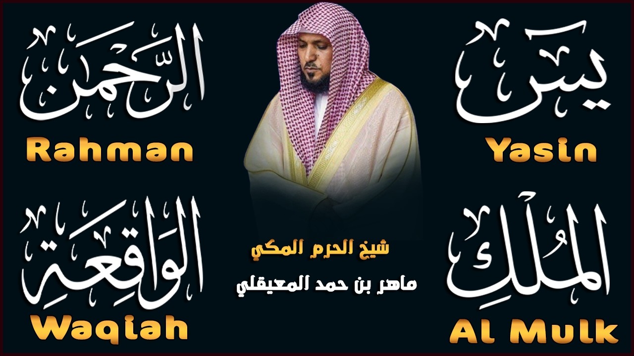 استمع بنية الرزق والشفاء والبركة بإذن الله ( يس - الرحمن - الواقعة - الملك ) الشيخ ماهر المعيقلي 🕋🤲🏻