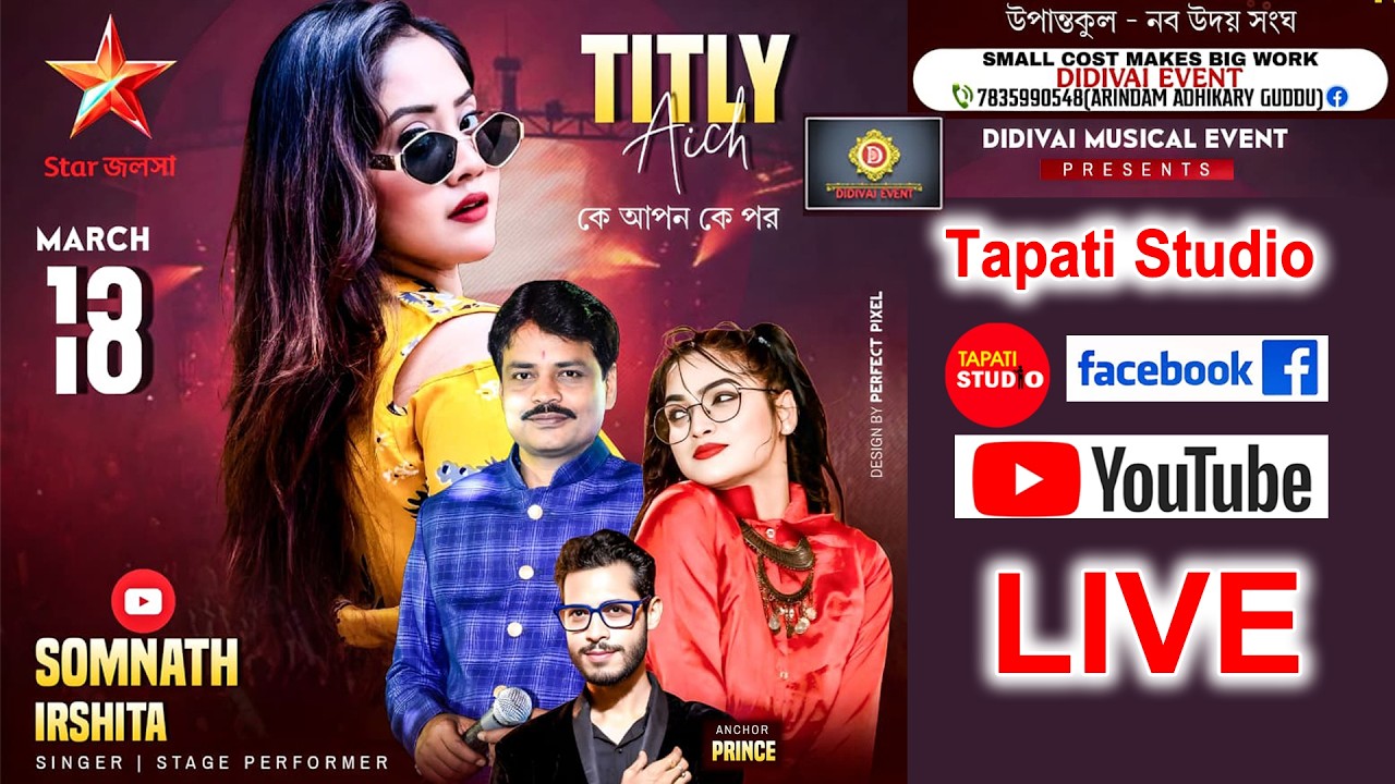 কে আপন কে পর সিরিয়াল খ্যাত নায়িকা ইতু . ইউটিউব খ্যাত সোমনাথ ও ইরসিতা আর এঙ্কার - প্রিন্স নাইট