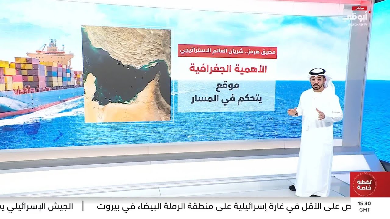 مضيق هرمز.. شريان العالم الاستراتيجي
