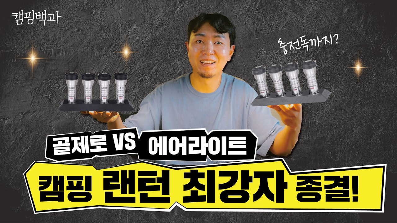 전설의 골제로 랜턴 vs 신흥 강자 에어라이트! 랜턴 최강자는?