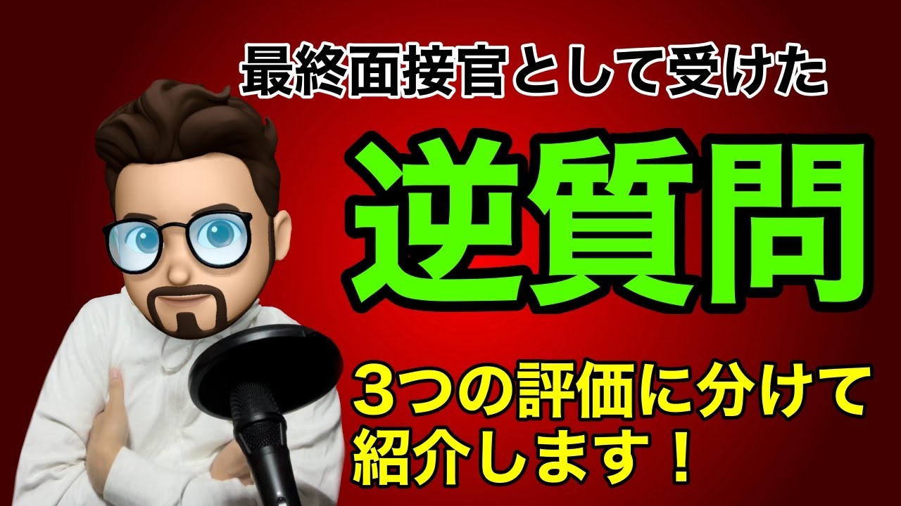 最終面接官として４月５月選考で受けた逆質問を紹介します！
