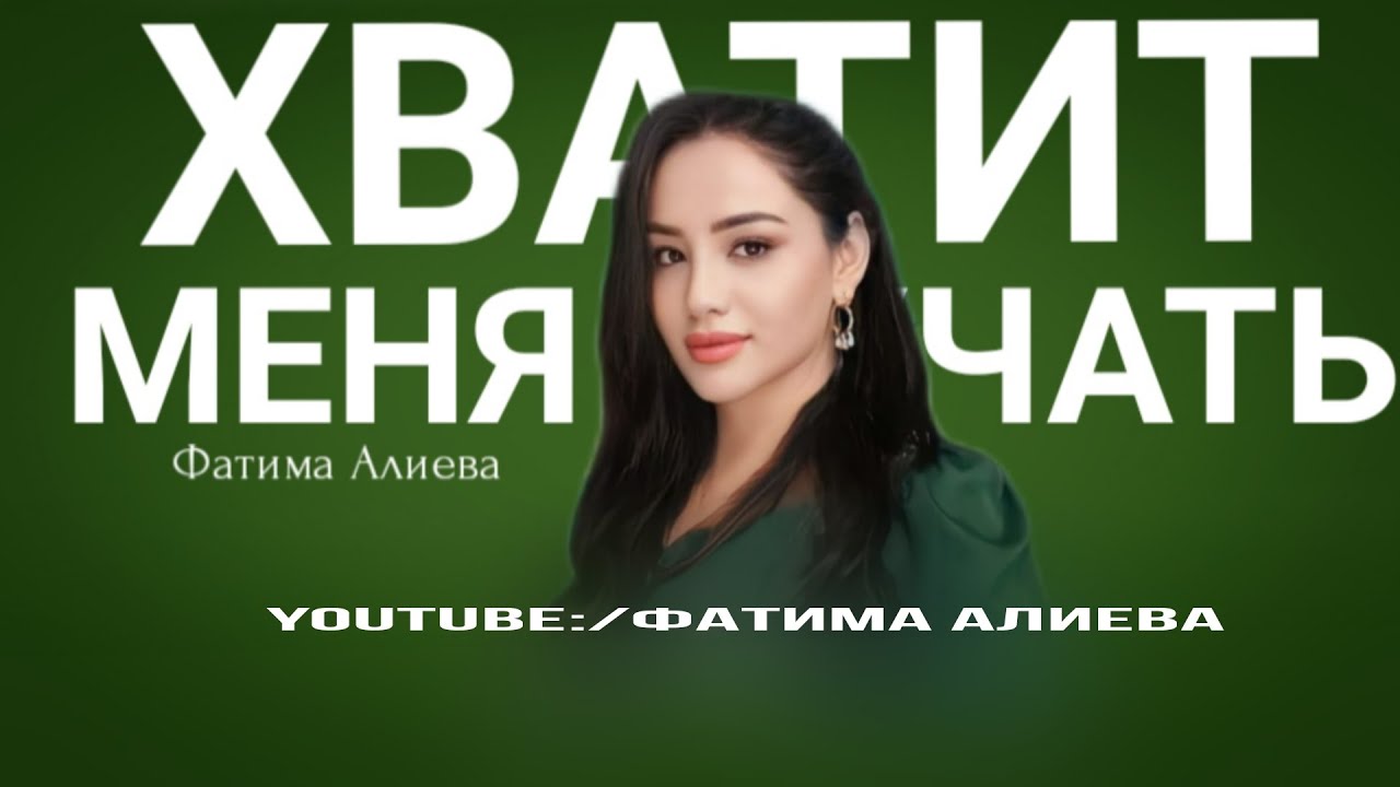 Фатима Алиева - Хватит меня мучать (2024)