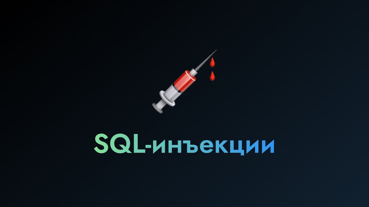 SQL-инъекции | Клуб компьютерной безопасности