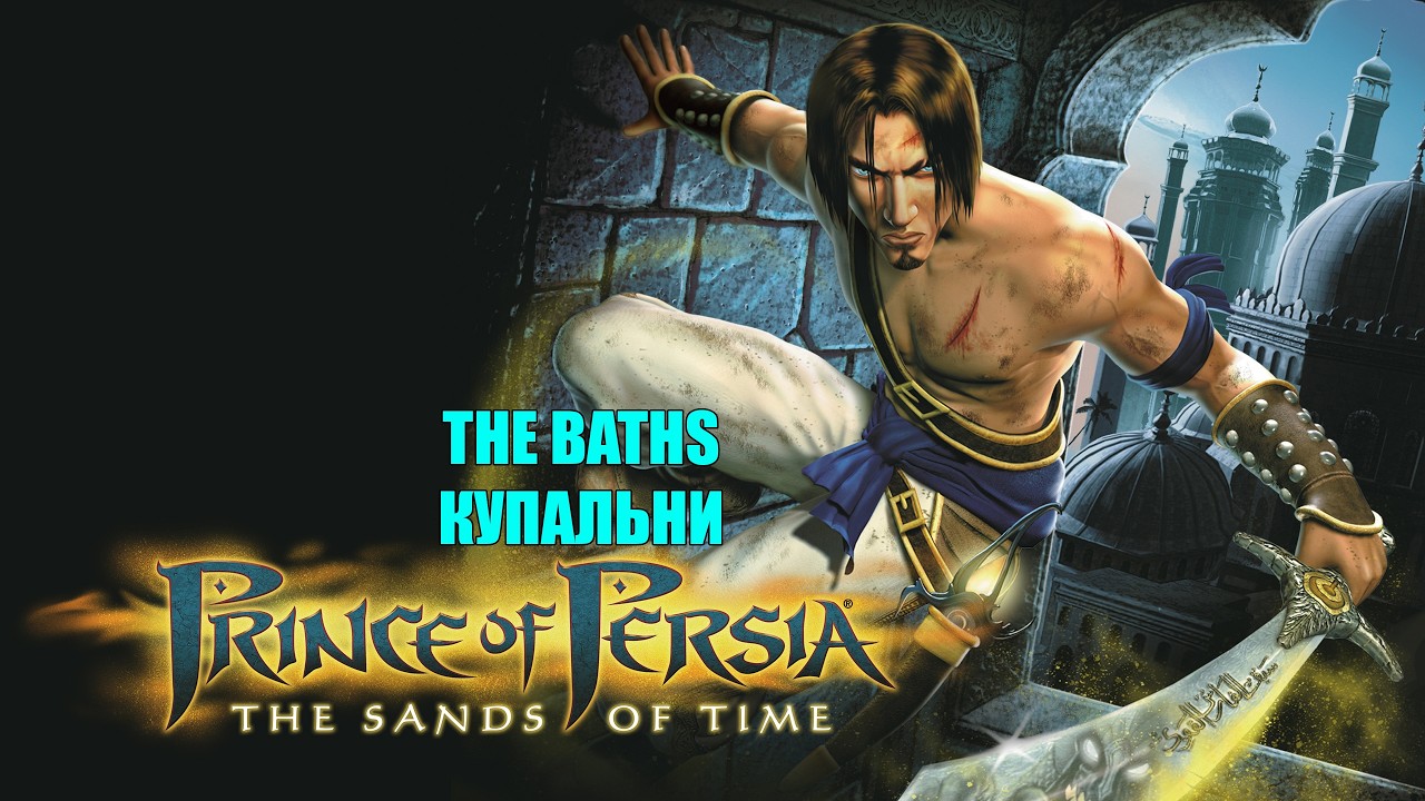 Prince of Persia The Sands of Time #14 THE BATHS WALKTHROUGH КУПАЛЬНИ