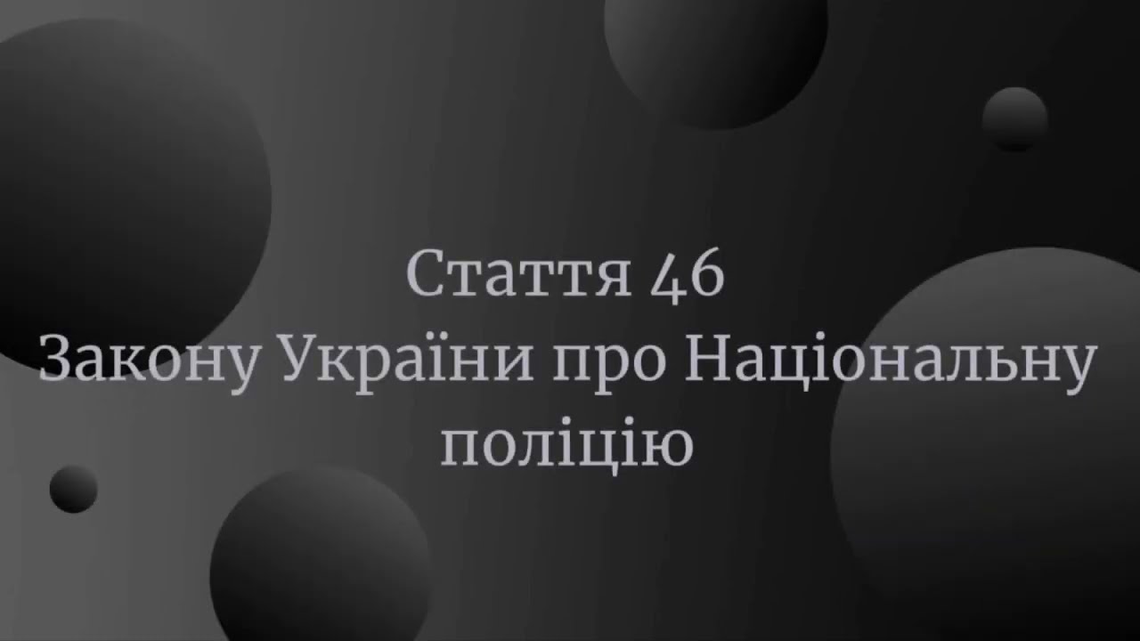 Стаття 46 Закону України про національну поліцію