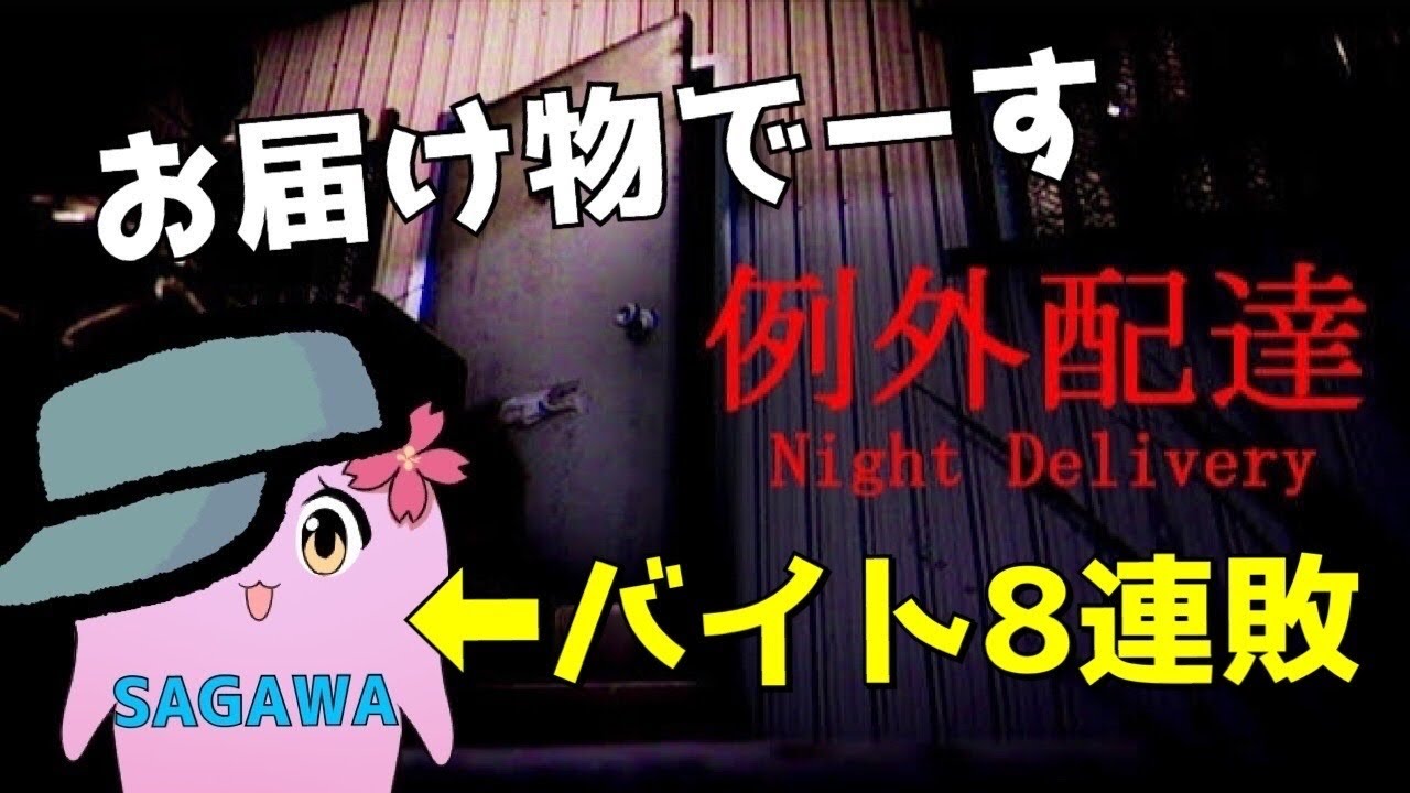 バイト8連敗によるホラーな職業体験【 夜勤事件 / 例外配達 】