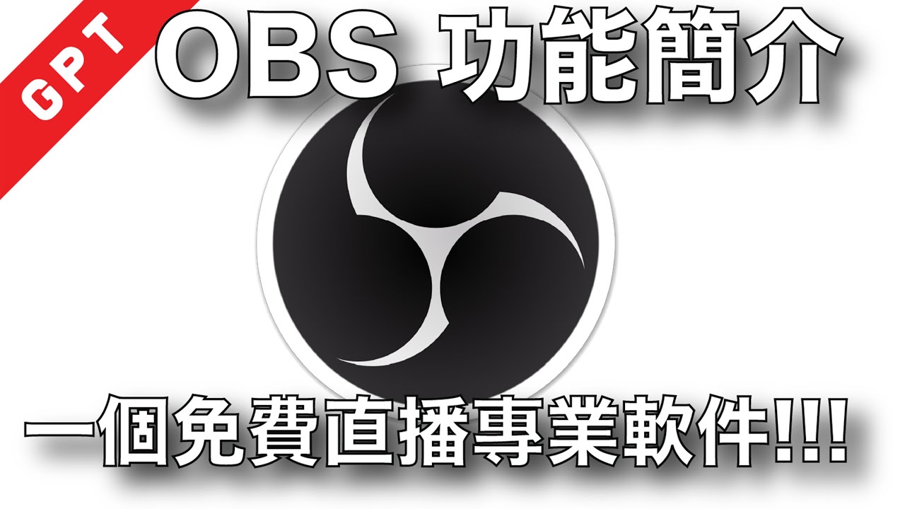 OBS Studio 基礎功能簡介 #廣東話 #直播教學 #OBS #直播軟件