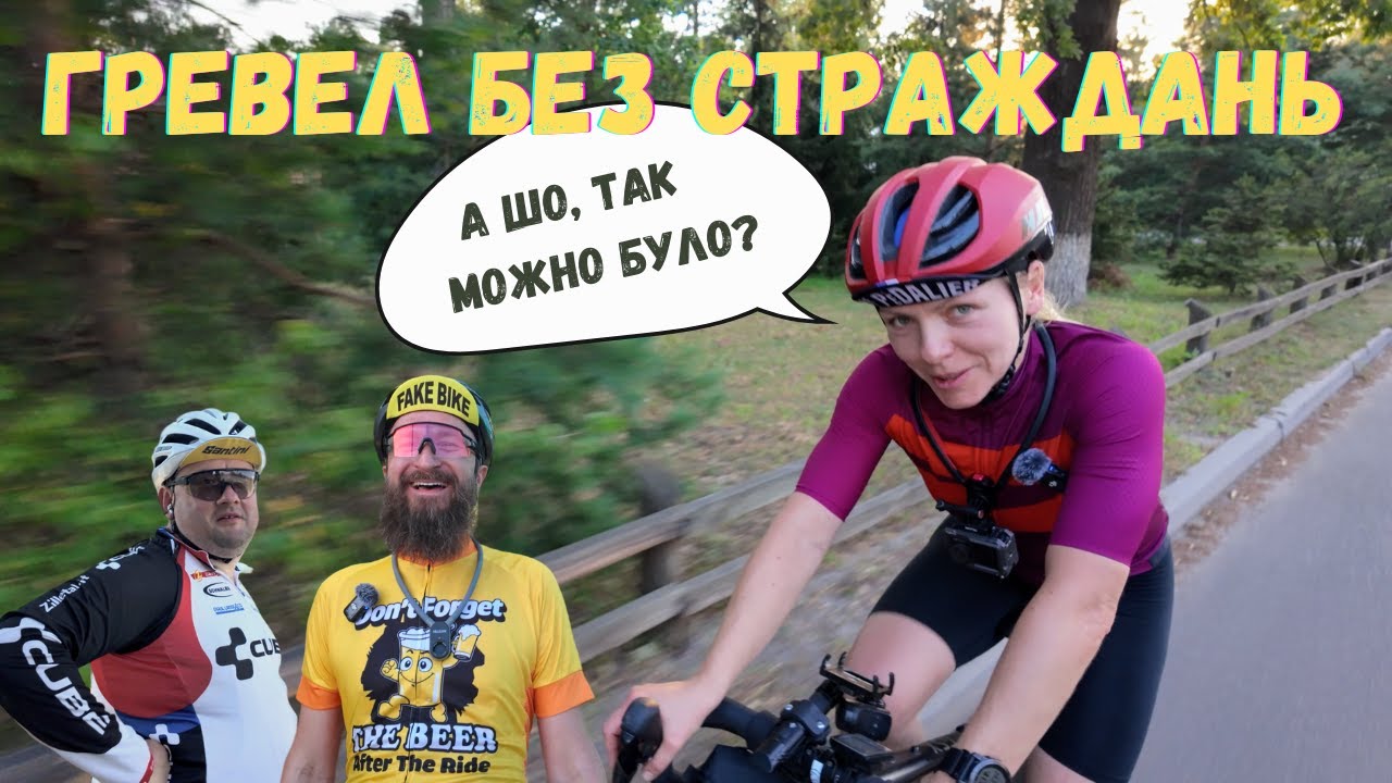 Легкий грунтово-асфальний маршрут, розбита колінка, чізбургери та історія про ремонт Cyclone