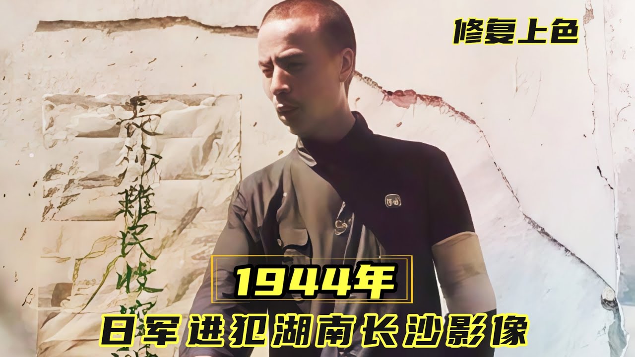 随军记者拍摄：1944年日军长衡会战侵犯湖南长沙，守军被俘