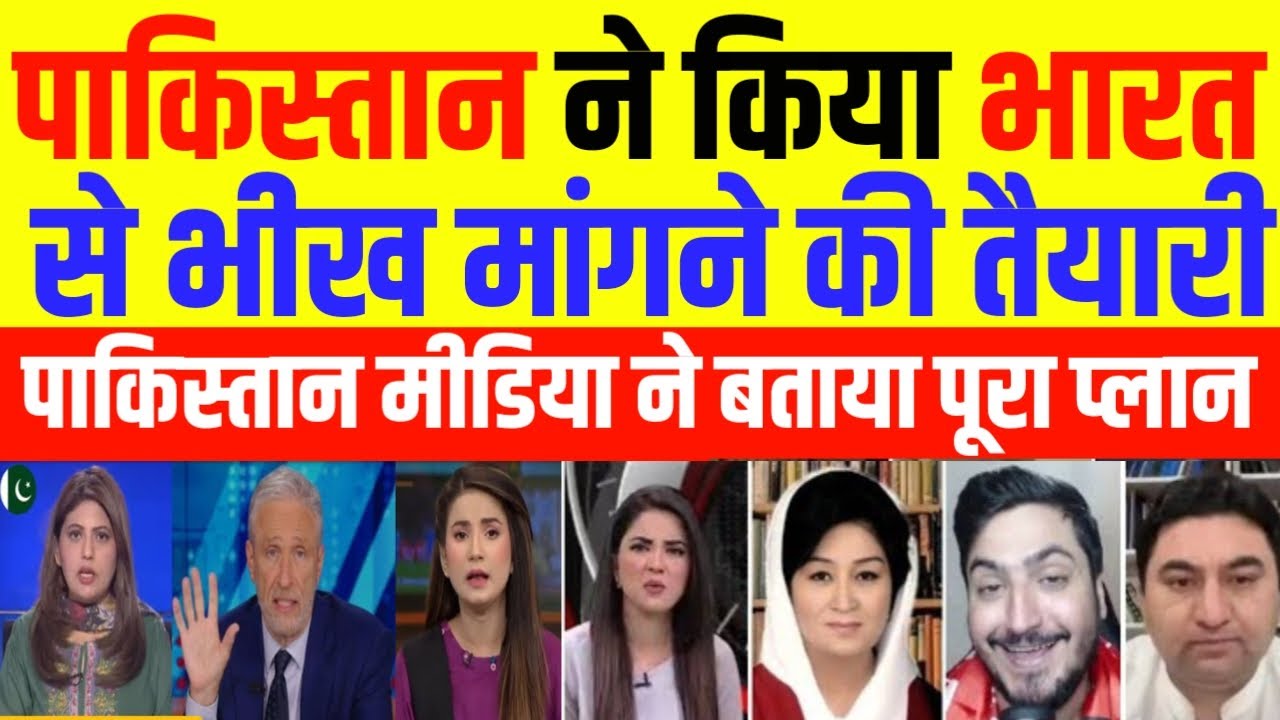 Pak Media Crying Pakistan ne ki Bharat se bhikh mangane ki taiyaari | Pak Media React