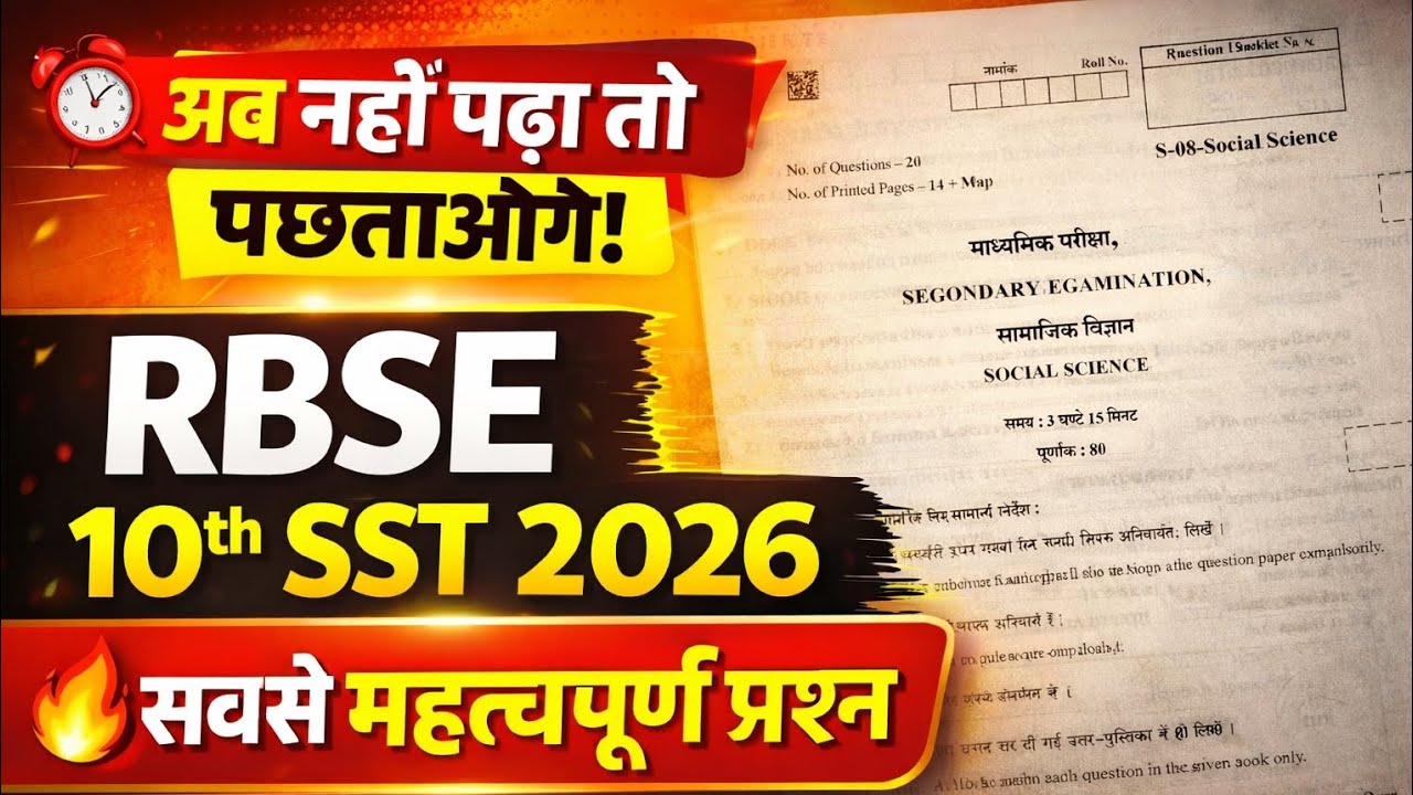 RBSE 10th Samajik Vigyan Paper 2026 | Rajasthan Board Varshik Pariksha SST Question Paper