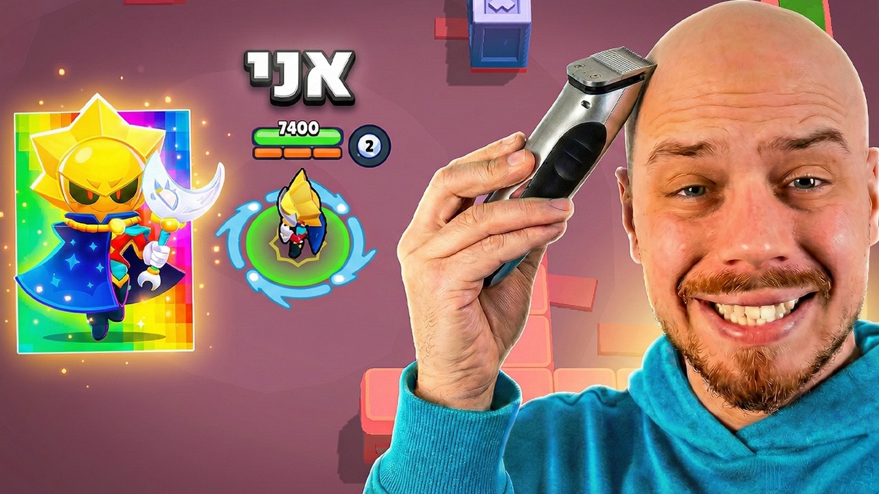 הפסד עם הדמות ה 100 בבראול סטארס = קרחת!