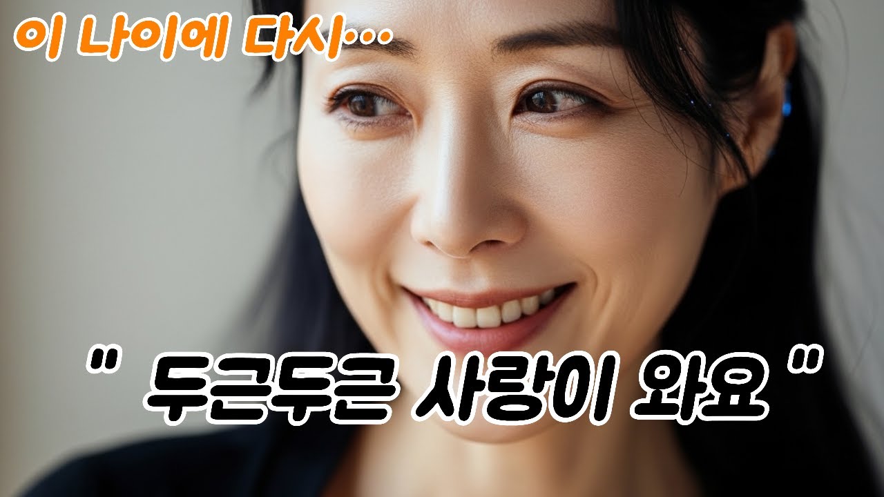 두근두근 사랑이 와요｜마음의 설렘을 담은 트로트