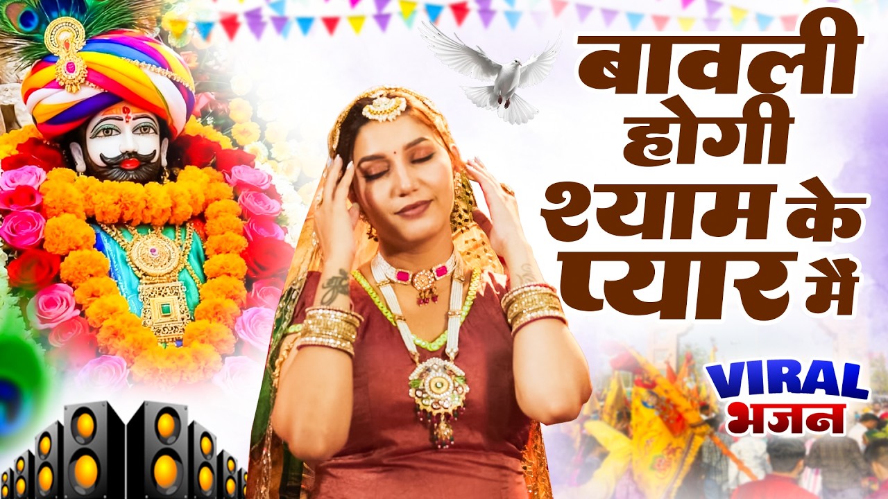 बावली होगी श्याम के प्यार में ( Viral DJ Song ) Khatu Shyam Bhajan 2026 #trending #viralvideo