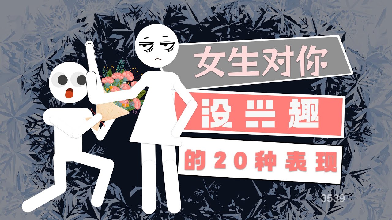 女生對你沒興趣的20種表現
