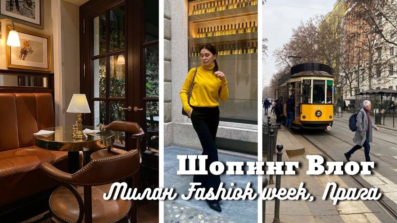 Шопинг Влог: Prada, &Other Stores и др| Милан Fashion week, Прага
