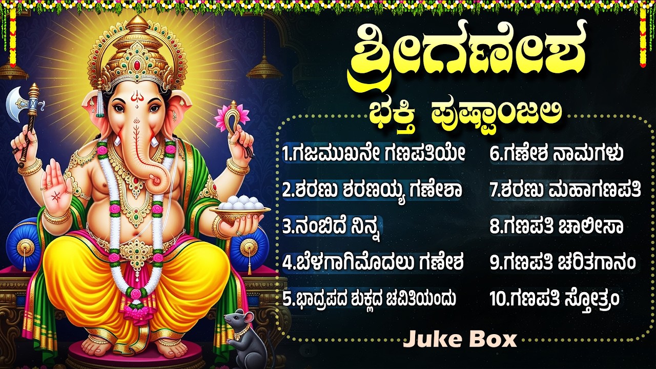 ಬುಧವಾರದ ವಿಶೇಷ ಭಕ್ತಿಗೀತೆಗಳು | ಗಜ ಮುಖ ವರದ | Wednesday Special | Sri Ganesha Kannada Bhakti Songs