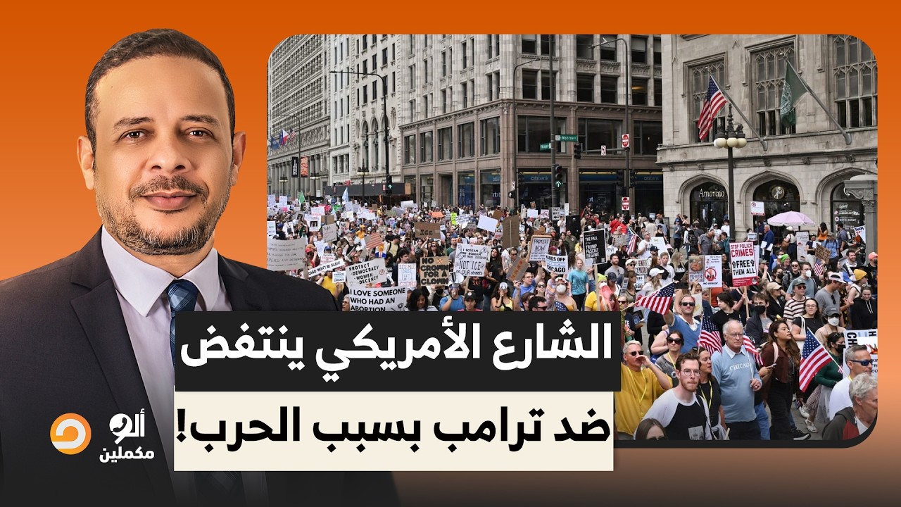 الشارع الأمريكي يخرج عن صمته وينتفض ضد ترامب بعد غلاء الأسعار بسبب حـ ـرب إيـ ـران!!