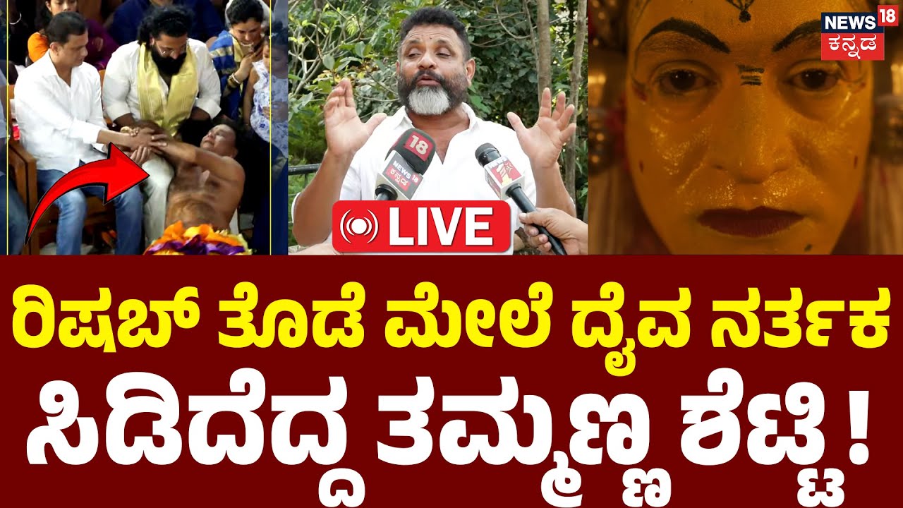 LIVE | Rishab Shetty Panjurli Nema Controversy | Thammanna Shetty | Daivaradhane | Tulunadu | N18L