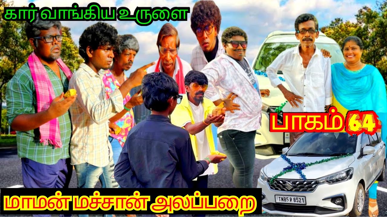 புதிய கார் வாங்கிய உருளை கந்தசாமிக்கு புது ஜோடி | Pana Matta