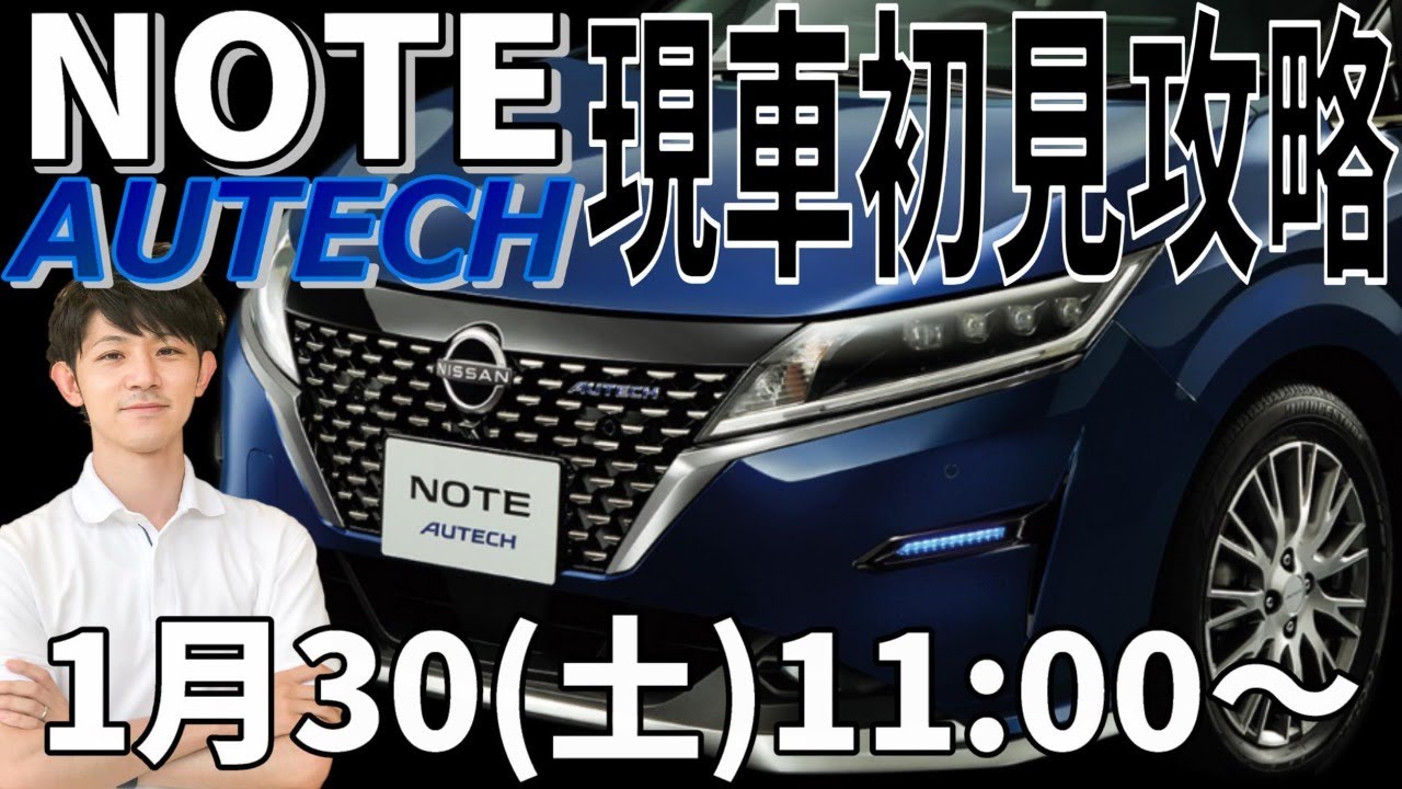 【かなにちライブ】新型ノートAUTECH現車初見攻略