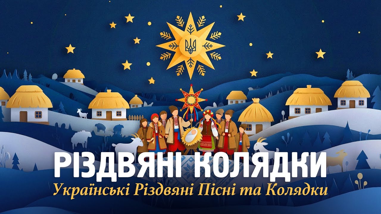 🇺🇦 Українські Різдвяні Колядки ❤️🎄🌟 Найкращі Пісні Нашого Дитинства