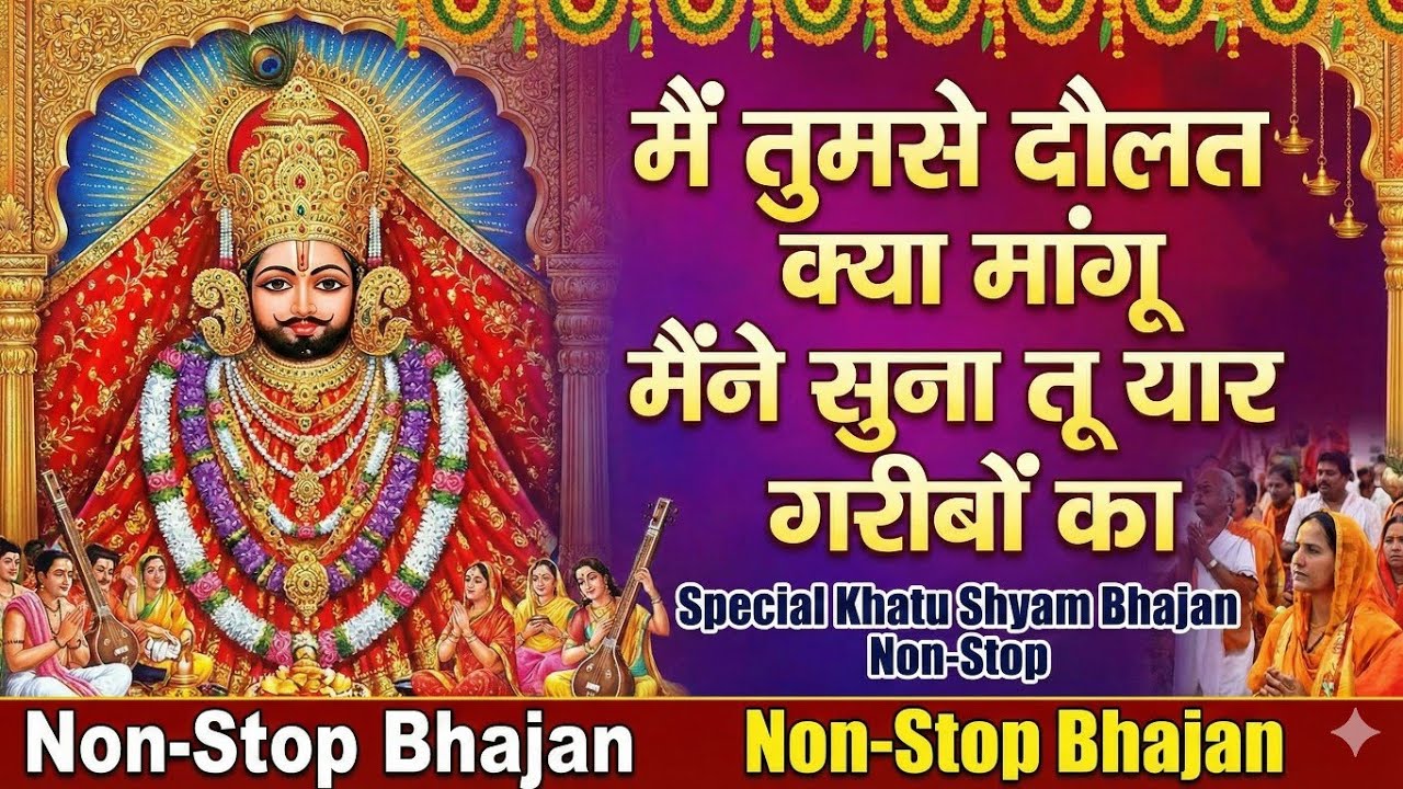 मैंने सुना तू यार गरीबो का | #bhajan #trending Maine suna tu yar garibo ka | #khatushyambhajan #2026