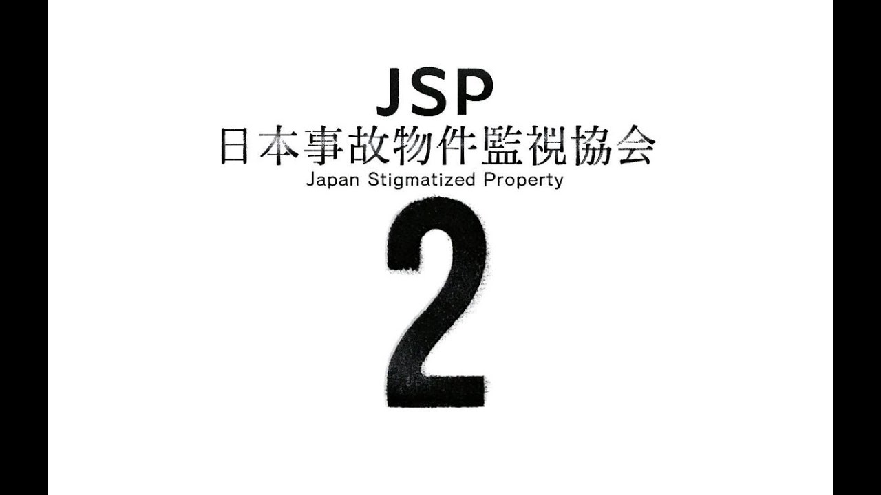 日本事故物件監視協会2、監視します。