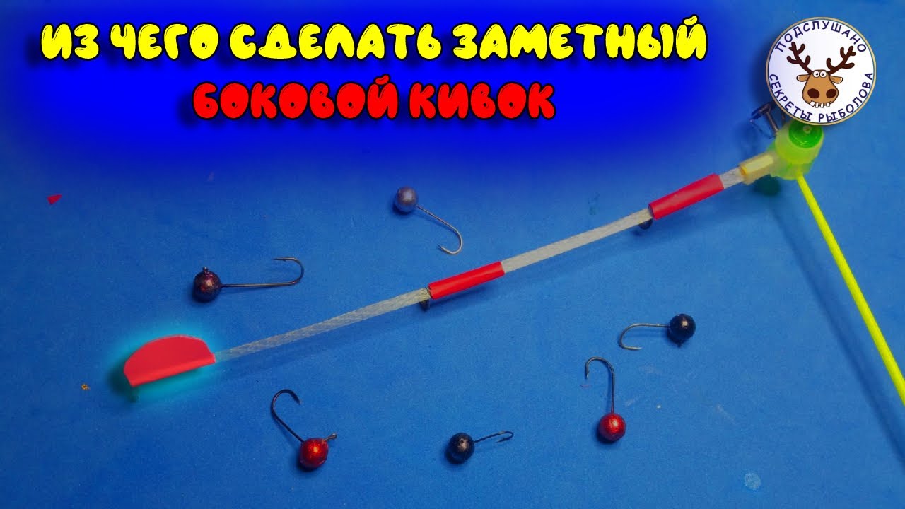 Боковой  кивок для летней удочки 👍 Подробная инструкция как и из чего сделать