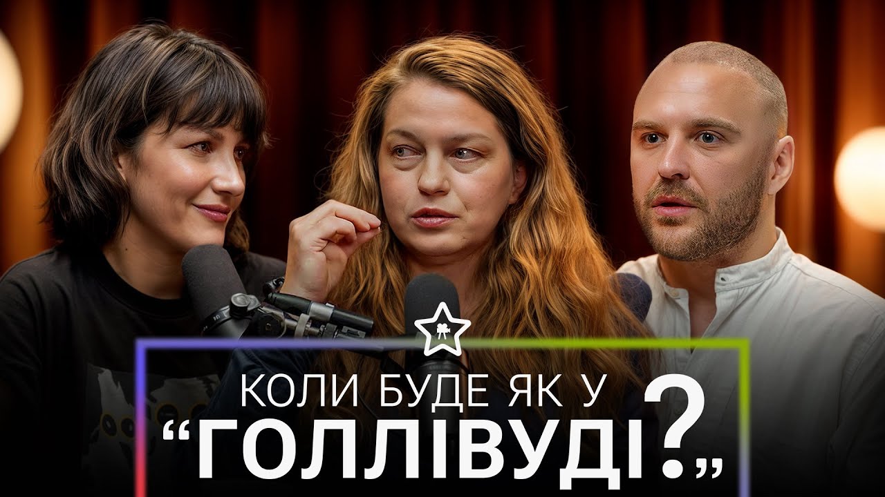 КАСТИНГ – ЦЕ МИСТЕЦТВО! АЛЛА САМОЙЛЕНКО – Коли буде як у Голлівуді? | ПОДКАСТ | УКРАЇНСЬКЕ КІНО