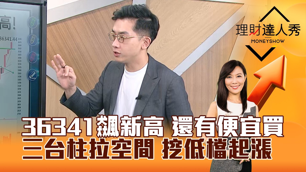 【理財達人秀】36341飆新高 還有便宜買 三台柱拉空間 挖低檔起漲｜李兆華、艾綸 2026.04.14 part1