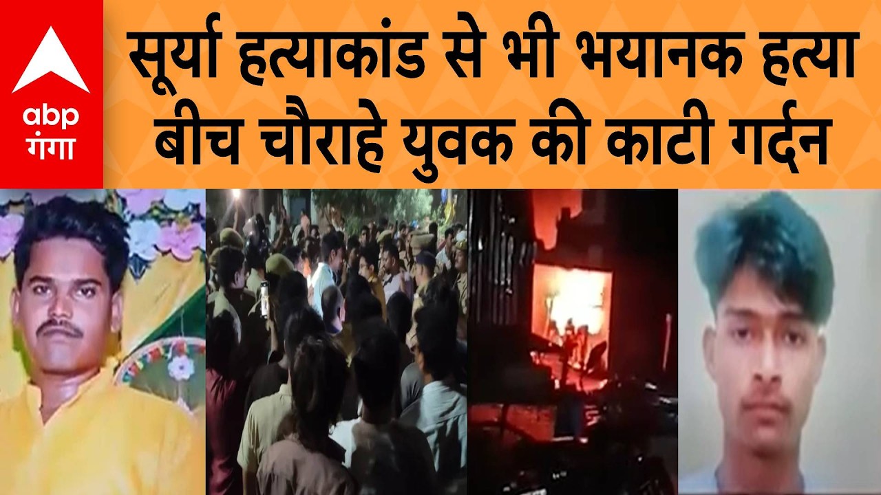 UP News: Santkabirnagar में बीच चौराहे पर युवक की गर्दन काटकर हत्या, मचा बवाल, आगजनी, भड़की हिंसा