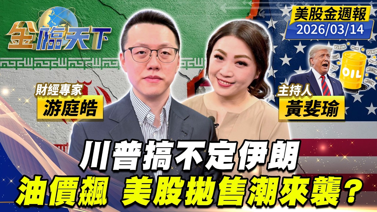 川普搞不定伊朗 油價飆 美股拋售潮來襲？｜#黃斐瑜｜#游庭皓｜#金臨天下 20260314 美股金週報 @TVBSFinanceLive #美股 #美國 #伊朗 #中東戰火 #石油 #天然氣
