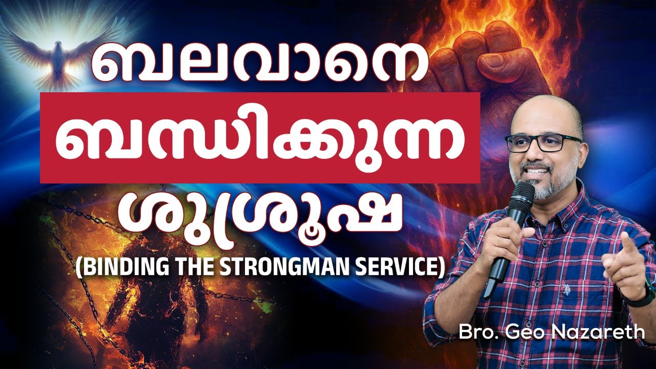 ബലവാന്റെ വീട് കൊള്ളയടിക്കുന്ന ആത്മീയ ശുശ്രുഷ | Binding the Strongman Service
