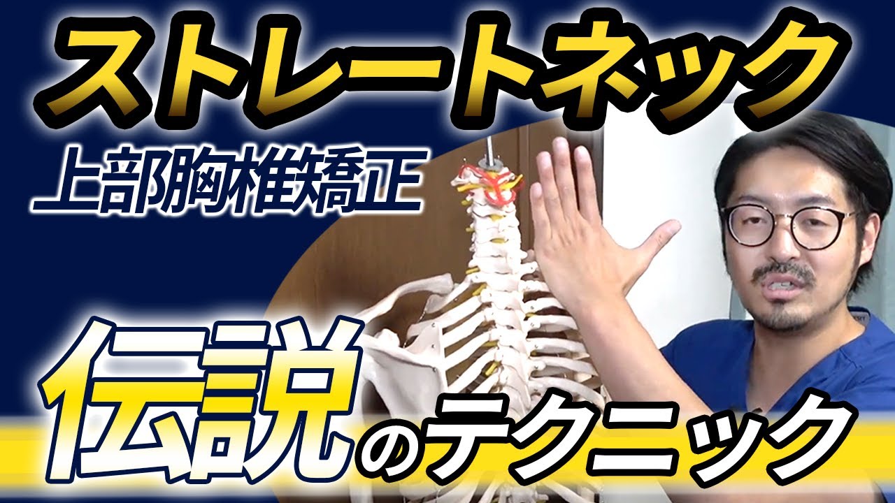 ストレートネックで介入すべき上部胸椎の矯正方法