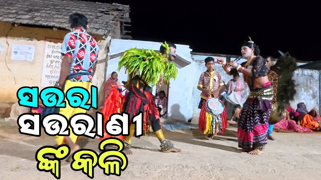 ସଉରା ସଉରାଣୀ ଙ୍କ କଳି - SAURA SAURAANI DANDA NACHA #danda #odisha