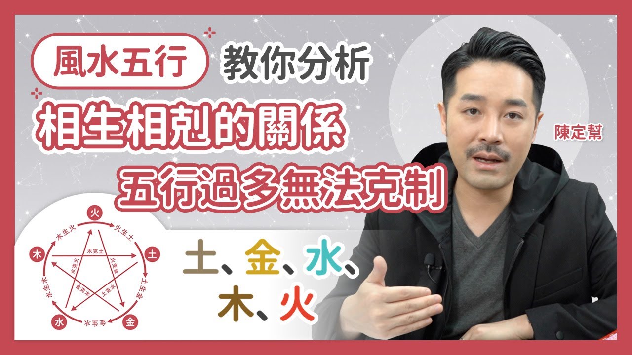風水五行相生相剋關係 玄學入門班 ｜ 五行過多無法克制 水生木 但水多木飄！｜每個行業都有分五行屬性 而且不只一個? 土金水木火 萬物五行 - 陳定幫 Clement Chan (中文字幕）